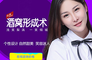 酒窩成形術