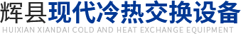辉县现代冷热交换设备有限公司